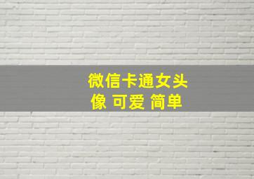 微信卡通女头像 可爱 简单